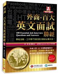 在飛比找TAAZE讀冊生活優惠-外商．百大英文面試勝經（MP3數位下載版）