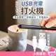 USB充電打火機 點火器 打火機 點菸器 香氛蠟燭 附USB充電線 防風打火機 電弧打火器 蛋糕【小麥購物】【G420】