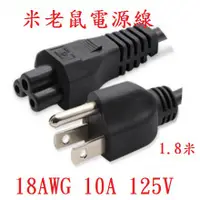 在飛比找蝦皮購物優惠-{新霖材料} 米老鼠線 YC-14 電腦電源線 筆電電源線 