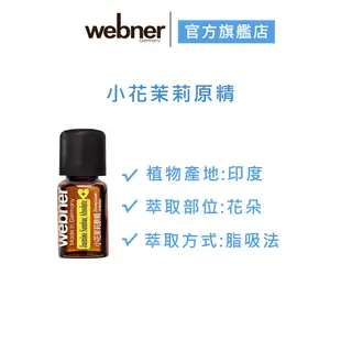 【webner 葦柏納】小花茉莉原精 5ml