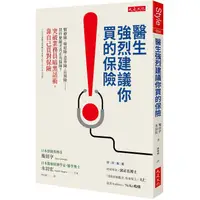 在飛比找PChome24h購物優惠-醫生強烈建議你買的保險：醫療險、癌症險、意外險、長照險……買