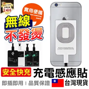 【手機升級】無線充電感應貼片 升級無線充電 Apple Mirco Type-C 無線充電貼片 【C1-00208】