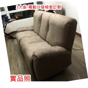 電動三人座沙發椅套訂製,仿几皮款，素色 ,躺椅套,  lazboy  ,電動三人座沙發椅套 ，免運