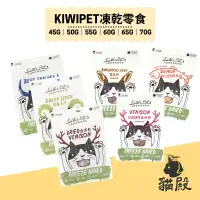 在飛比找蝦皮商城優惠-KIWIPET - 天然原肉凍乾零食【貓殿】