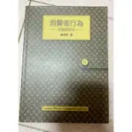 二手書/消費者行為 廖淑伶