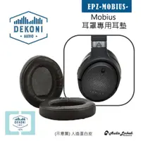 在飛比找蝦皮購物優惠-鷗霖 • 美國 Dekoni｜Audeze Mobius 專