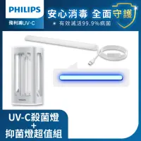 在飛比找momo購物網優惠-【Philips 飛利浦】UV-C感應語音殺菌燈+抑菌燈 超