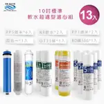 【怡康】家用RO機濾心 標準10吋軟水超濾型第1-6道濾心13支組(本商品不含安裝)