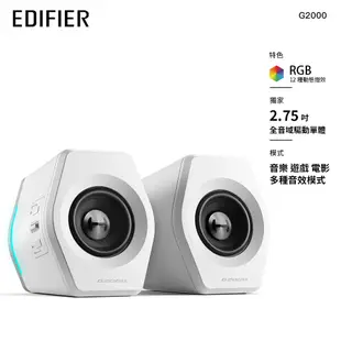 【EDIFIER】G2000 2.0電競喇叭 藍牙 桌上型音箱 電腦 遊戲 HECATE電競系列