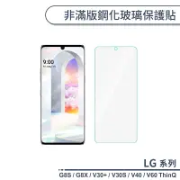 在飛比找蝦皮商城優惠-LG 非滿版鋼化玻璃保護貼 適用G8S G8X V30+ V