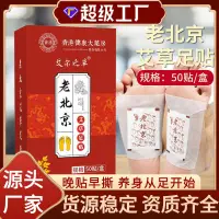 在飛比找蝦皮購物優惠-正品老北京艾草足貼盒裝50貼生薑竹醋腳底貼生薑足貼工廠現貨批