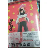 在飛比找蝦皮購物優惠-【bl漫畫現貨】八田百田3（首刷）+書套 7/27