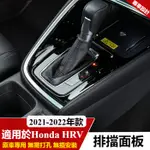 HONDA HRV  改裝   配件  排擋面板  中控裝飾貼   出風口  貼紙標誌  車門飾版