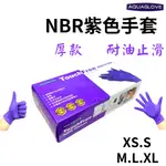 ★AQUAGLOVE★ NBR紫色手套 4.5克 無粉手套 丁腈手套 橡膠手套 耐油手套 NBR手套 100入