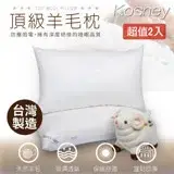 在飛比找遠傳friDay購物優惠-《KOSNEY 愛情》頂級羊毛透氣枕2入台灣精製