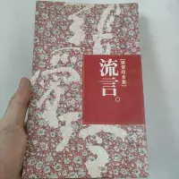 在飛比找Yahoo!奇摩拍賣優惠-張愛玲全集 流言 皇冠出版