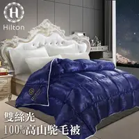 在飛比找PChome24h購物優惠-【Hilton 希爾頓】時尚經典。雙絲光100%高山駝羊毛被