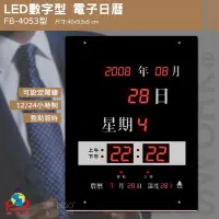 在飛比找Yahoo!奇摩拍賣優惠-【鋒寶】 FB-4053 改版 FB-3656 LED電子日