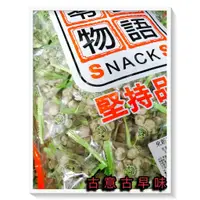 在飛比找蝦皮購物優惠-古意古早味 芥末碗豆 (零食物語/三角包/1800公克) 懷