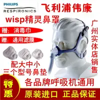 在飛比找樂天市場購物網優惠-飛利浦偉康原裝呼吸機鼻罩Wisp精靈鼻罩各種呼吸機通用鼻罩面