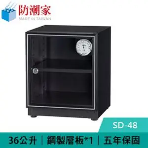 防潮家 電子防潮箱 - 34公升 - 黑 (SD-48)