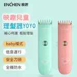 ENCHEN 映趣YOYO兒童理髮器 BOOST 不傷頭皮 嬰兒 兒童 安全使用 陶瓷刀頭 理髮器 寶寶專用 清洗方便