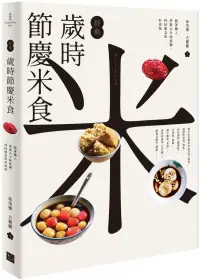 在飛比找博客來優惠-經典歲時節慶米食：跟著職人學做古早味粄粿，找回懷念的好滋味