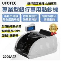 在飛比找momo購物網優惠-【UFOTEC】3000A 台幣專用點驗鈔機 黑白款(銀行專