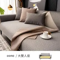 在飛比找momo購物網優惠-【eeno】大雙人座 浮雕肌理 滌綸沙發墊(70×150cm
