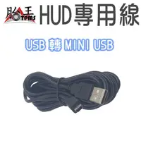 在飛比找蝦皮商城優惠-HUD線 抬頭顯示器專用線 USB轉mini USB線 行車