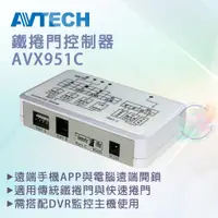 在飛比找蝦皮購物優惠-【小管家商城】AVTECH - 【AVX951C 鐵捲門控制