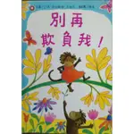 別再欺負我/兒童繪本/睡前故事/故事書