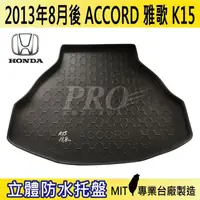 在飛比找松果購物優惠-2013年8月後 雅歌 ACCORD K15 HONDA 本