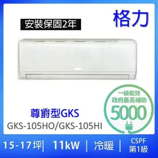 【GREE 格力】17-19坪尊爵型11KW變頻冷暖分離式冷氣空調(GKS-105HO/GKS-105HI)