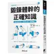 鍛鍊體幹的正確知識：增加體幹肌肉，就能瘦小腹、遠離腰痛！【金石堂】