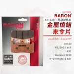 BARON 百倫 金屬燒結 來令片 煞車皮 碟煞 剎車皮 煞車 適用 R1200GS R9T AK550 821 AK