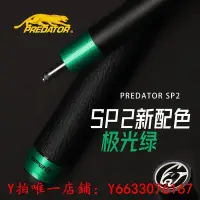 在飛比找Yahoo!奇摩拍賣優惠-撞球PREDATOR美洲豹撞球桿Sp2極光綠限量款中美式球桿