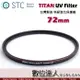 STC TITAN UV Filter 72mm 特級強化保護鏡 / 輕薄強韌 抗紫外線 UV保護鏡 多層鍍膜 數位達人