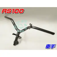 在飛比找蝦皮購物優惠-【水車殼】山葉 車速 RS100 車手 單價$450元 RS