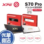 【支援PS5 台灣製造】ADATA 威剛 XPG GAMMIX S70 PRO 1TB 2TB 4TB SSD 固態硬碟