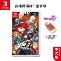 在飛比找蝦皮商城優惠-NS Switch 女神異聞錄 5 皇家版 中文版【esoo