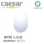 "免運"   觸控除霧+LED背燈   CAESAE凱撒無框橢圓浴室化妝鏡M755(運送地點限大台北/基隆/桃園)