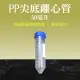 【職人實驗】185-PCT50ml*20入 實驗室耗材 塑膠試管 高品質PP離心管 尖底試管(種子瓶 刻度離心管)