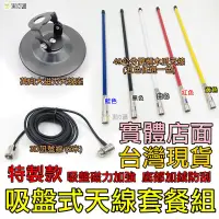 在飛比找松果購物優惠-【寶貝屋】無線電磁吸天線套裝組 車機 車台 手扒機 天線套餐