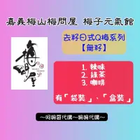 在飛比找蝦皮購物優惠-［姍姍代購］梅山梅問屋 梅子元氣館🍏去籽日式Q梅餅系列