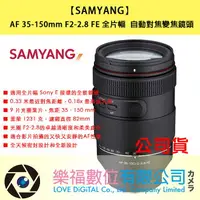 在飛比找樂天市場購物網優惠-樂福數位 SAMYANG AF 35-150mm F2-2.