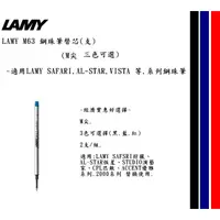 在飛比找蝦皮購物優惠-LAMY M63 鋼珠筆替芯(2支/組)(三色可選)~適用L