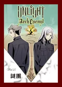 在飛比找博客來優惠-UNLIGHT Arch Enemy05：Arch Enem