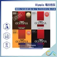 在飛比找樂天市場購物網優惠-OLYMPIA 電吉他弦 包膜弦 高品質 多種弦徑 多種材質