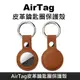 AirTag 皮革保護套 鑰匙圈保護殼 適用於 Apple AirTag 防丟追蹤器 - 棕色